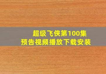 超级飞侠第100集预告视频播放下载安装