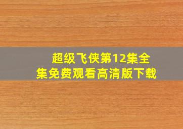 超级飞侠第12集全集免费观看高清版下载