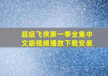 超级飞侠第一季全集中文版视频播放下载安装