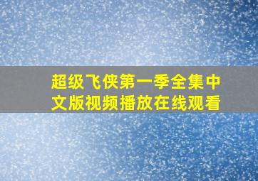 超级飞侠第一季全集中文版视频播放在线观看