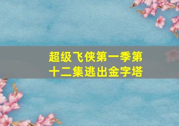 超级飞侠第一季第十二集逃出金字塔