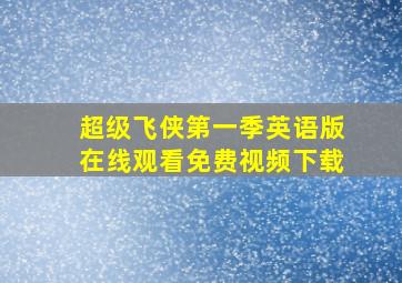 超级飞侠第一季英语版在线观看免费视频下载