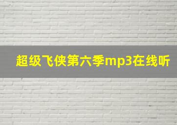 超级飞侠第六季mp3在线听