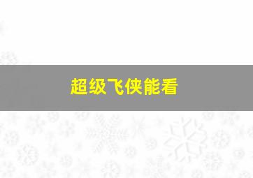 超级飞侠能看