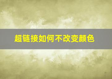 超链接如何不改变颜色