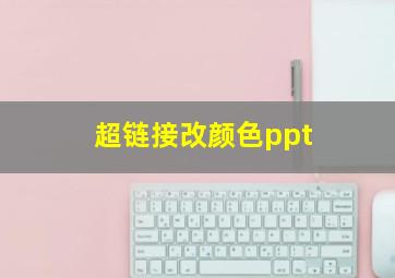 超链接改颜色ppt