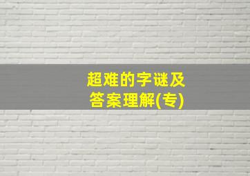 超难的字谜及答案理解(专)