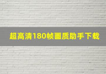 超高清180帧画质助手下载