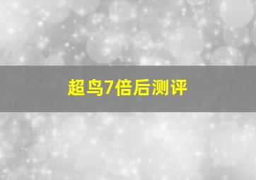 超鸟7倍后测评