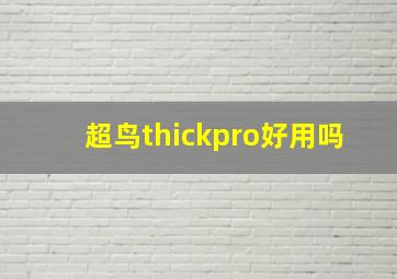 超鸟thickpro好用吗