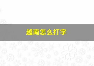 越南怎么打字