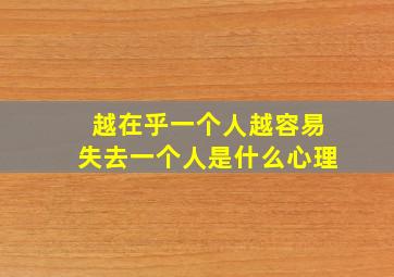 越在乎一个人越容易失去一个人是什么心理