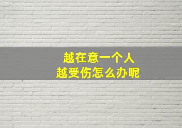 越在意一个人越受伤怎么办呢