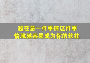 越在意一件事情这件事情就越容易成为你的软柱