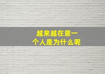 越来越在意一个人是为什么呢