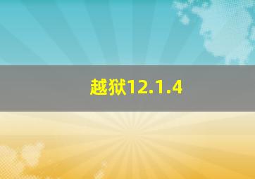 越狱12.1.4