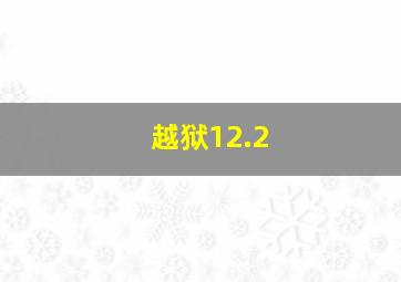 越狱12.2