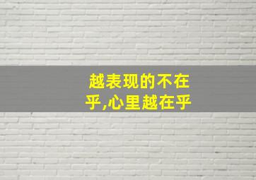 越表现的不在乎,心里越在乎