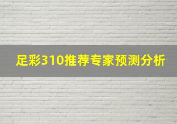 足彩310推荐专家预测分析