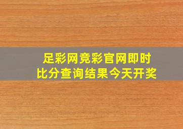 足彩网竞彩官网即时比分查询结果今天开奖