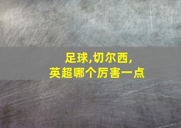 足球,切尔西,英超哪个厉害一点