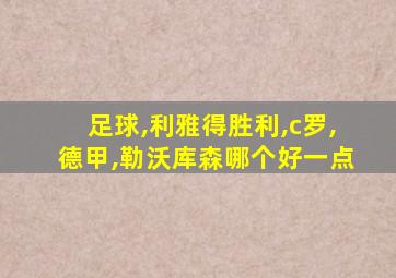 足球,利雅得胜利,c罗,德甲,勒沃库森哪个好一点