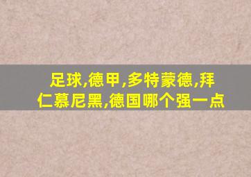 足球,德甲,多特蒙德,拜仁慕尼黑,德国哪个强一点