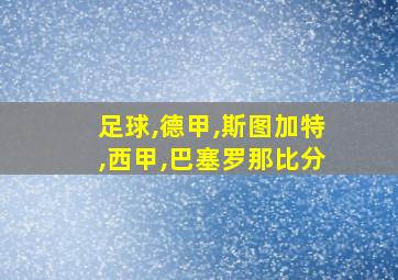 足球,德甲,斯图加特,西甲,巴塞罗那比分