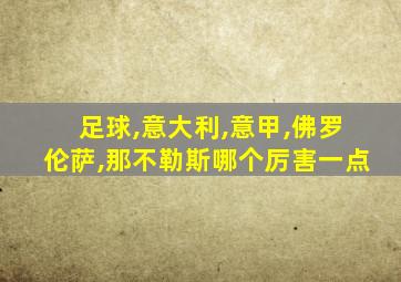 足球,意大利,意甲,佛罗伦萨,那不勒斯哪个厉害一点