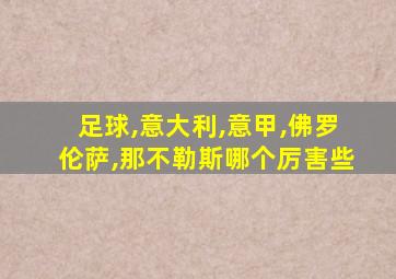 足球,意大利,意甲,佛罗伦萨,那不勒斯哪个厉害些