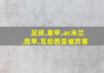 足球,意甲,ac米兰,西甲,瓦伦西亚谁厉害