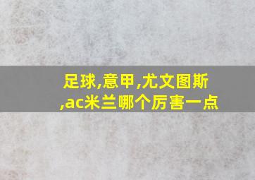 足球,意甲,尤文图斯,ac米兰哪个厉害一点