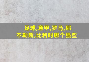 足球,意甲,罗马,那不勒斯,比利时哪个强些