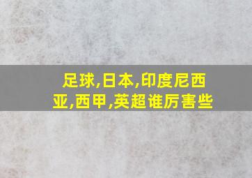 足球,日本,印度尼西亚,西甲,英超谁厉害些