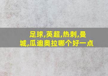 足球,英超,热刺,曼城,瓜迪奥拉哪个好一点