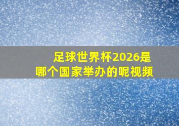 足球世界杯2026是哪个国家举办的呢视频