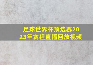 足球世界杯预选赛2023年赛程直播回放视频