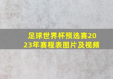 足球世界杯预选赛2023年赛程表图片及视频