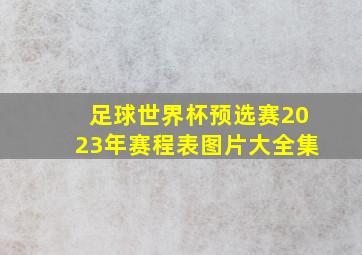 足球世界杯预选赛2023年赛程表图片大全集