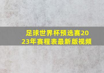 足球世界杯预选赛2023年赛程表最新版视频