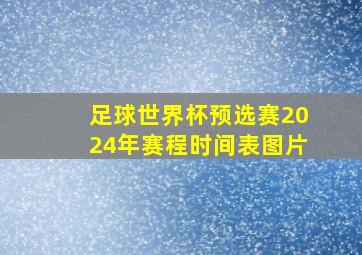 足球世界杯预选赛2024年赛程时间表图片