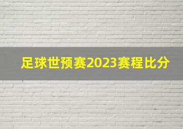 足球世预赛2023赛程比分