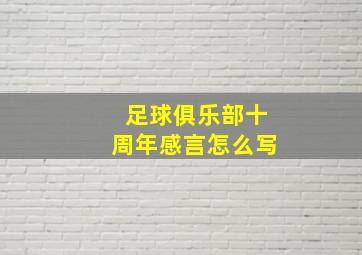 足球俱乐部十周年感言怎么写