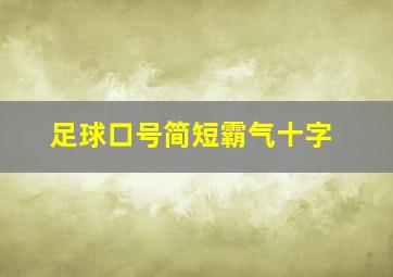 足球口号简短霸气十字