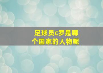 足球员c罗是哪个国家的人物呢