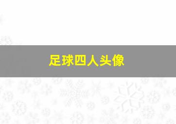 足球四人头像