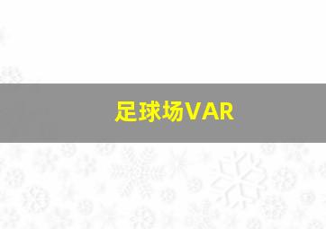 足球场VAR