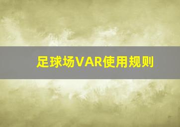 足球场VAR使用规则