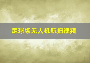 足球场无人机航拍视频