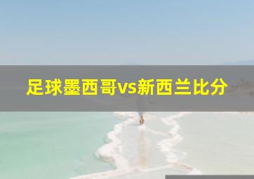 足球墨西哥vs新西兰比分